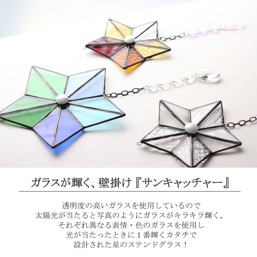 Amazon.co.jp: ステンドグラス サンキャッチャー 壁掛け 星